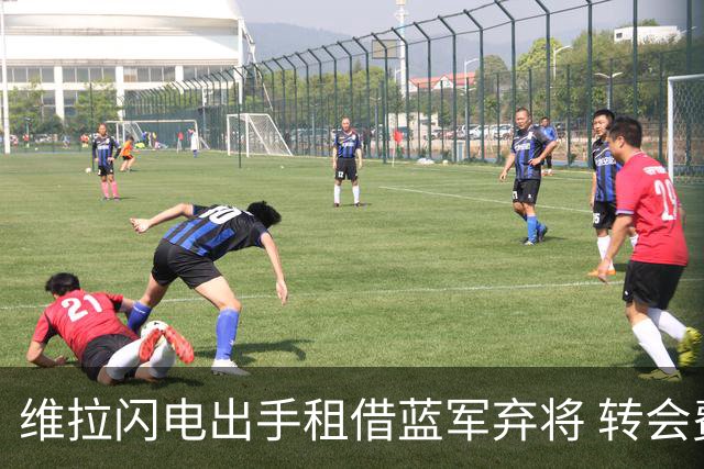 维拉闪电出手租借蓝军弃将 转会费4250万镑 本赛季21%的射正率