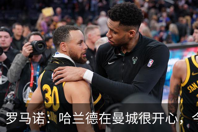 罗马诺：哈兰德在曼城很开心，今年不可能转会皇马，但未来不好说
