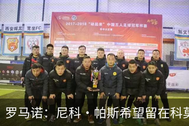 罗马诺：尼科·帕斯希望留在科莫，正与皇马协商回购条款条件