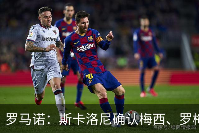 罗马诺：斯卡洛尼确认梅西、罗梅罗、大马丁身体状态正在好转