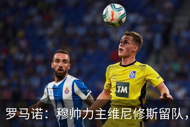 罗马诺：穆帅力主维尼修斯留队，他对维尼修斯的评价十分积极