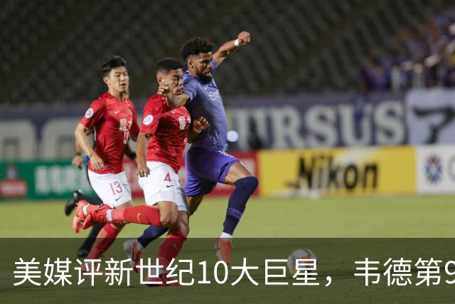 美媒评新世纪10大巨星，韦德第9，科比第2，库里未入前3