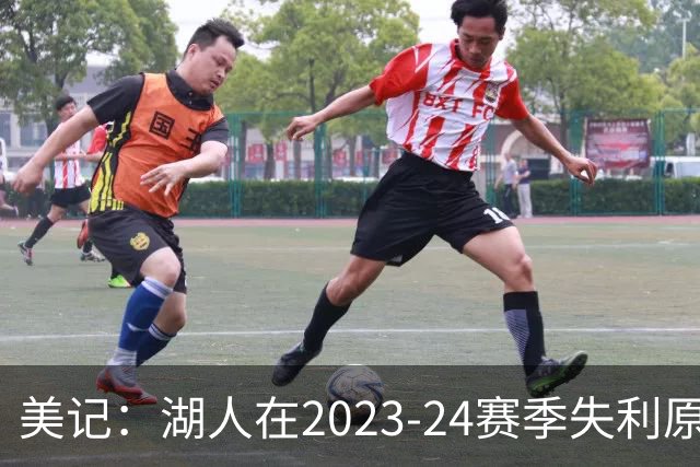 美记：湖人在2023-24赛季失利原因是深度不足 不是双核上限不够