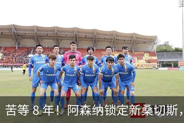 苦等 8 年！阿森纳锁定新桑切斯，3500 万神兵完美复刻大腿巅峰