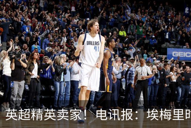 英超精英卖家！电讯报：埃梅里时期维拉卖人收4亿镑 接下来签边锋