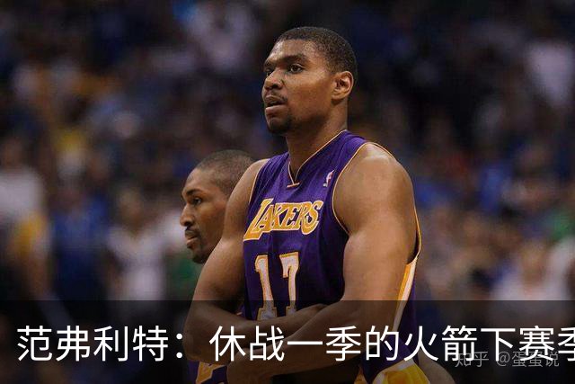 范弗利特：休战一季的火箭下赛季能夺冠，就像今年没人看好的尼克斯