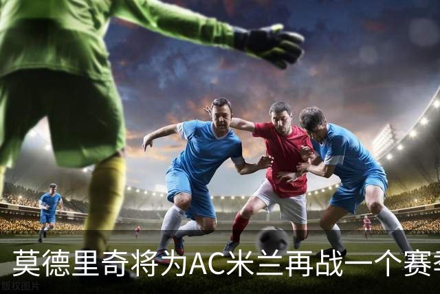 莫德里奇将为AC米兰再战一个赛季