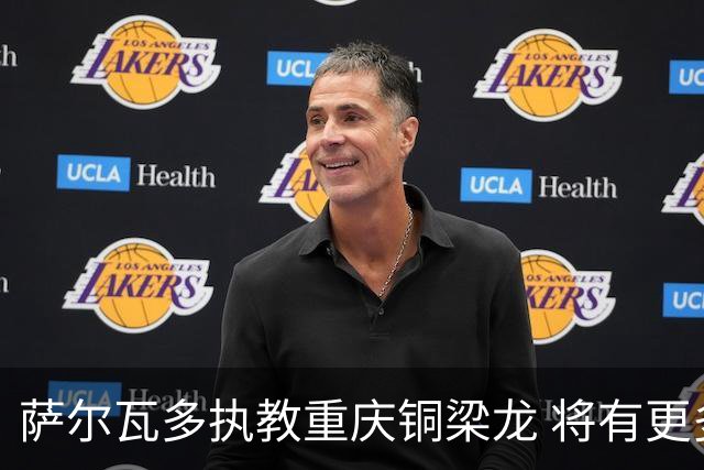 萨尔瓦多执教重庆铜梁龙 将有更多引援话语权