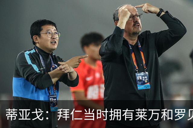 蒂亚戈：拜仁当时拥有莱万和罗贝里，我只需配合他们的习惯去踢球