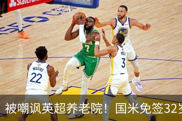 被嘲讽英超养老院！国米免签32岁斯通斯2年：年薪400万欧 即将体检