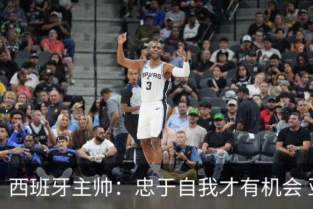西班牙主帅：忠于自我才有机会 亚马尔身体健康状况良好