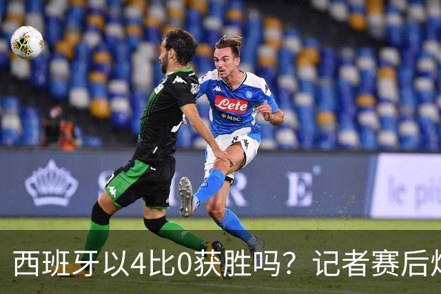 西班牙以4比0获胜吗？记者赛后炮轰阿根廷：他们根本不存在啊！