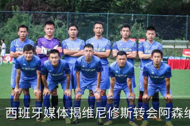 西班牙媒体揭维尼修斯转会阿森纳真相：皇马1.36亿镑标价，工资对标姆巴佩成关键
