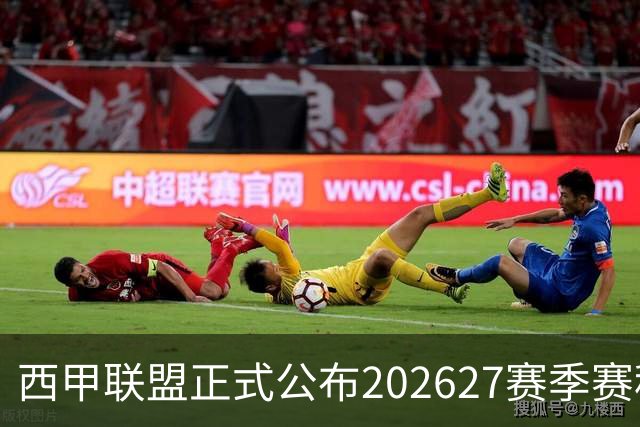 西甲联盟正式公布2026/27赛季赛程