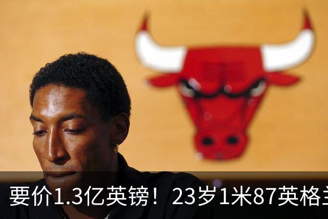 要价1.3亿英镑！23岁1米87英格兰王牌崛起，阿森纳出手求购
