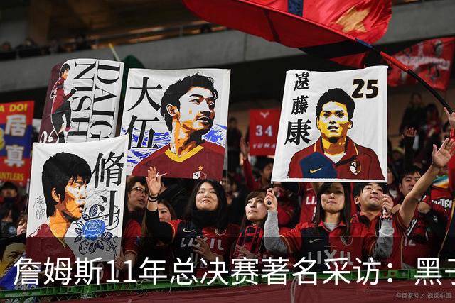 詹姆斯11年总决赛著名采访：黑子仍要操心生活 而我对生活满意