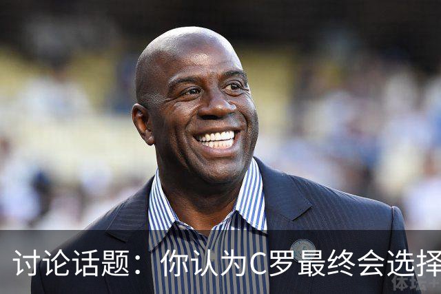 讨论话题：你认为C罗最终会选择离开葡萄牙国家队吗？欢迎在评论区分享你的看法！
