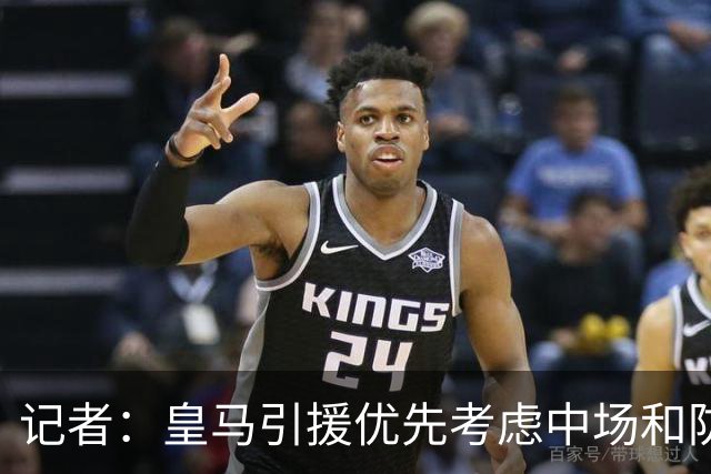 记者：皇马引援优先考虑中场和防线 姆巴佩和维尼修斯关系正常