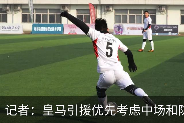 记者：皇马引援优先考虑中场和防线 姆巴佩和维尼修斯关系正常