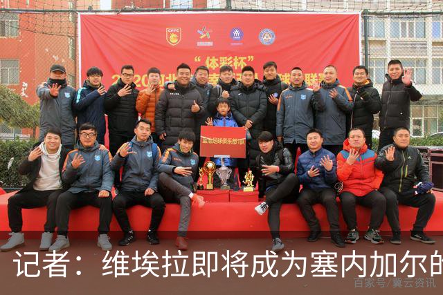 记者：维埃拉即将成为塞内加尔的新任主帅，双方谈判进展顺利