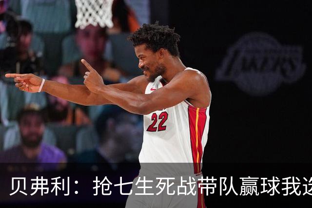 贝弗利：抢七生死战带队赢球我选韦德 但是哈登比韦德更强