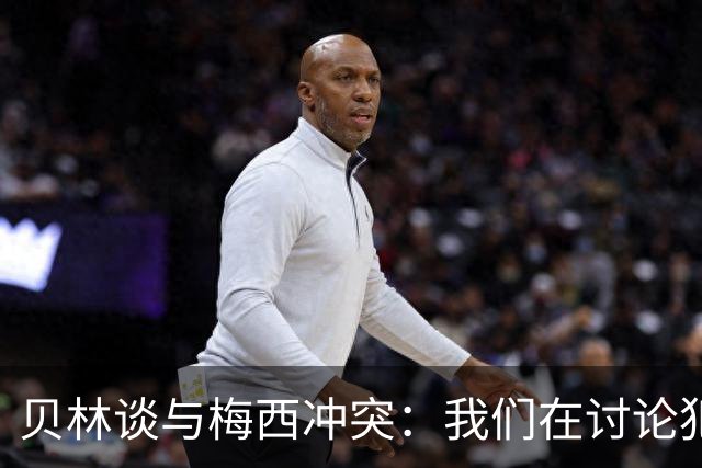 贝林谈与梅西冲突：我们在讨论犯规，我跟他说"你够强壮能扛得住"