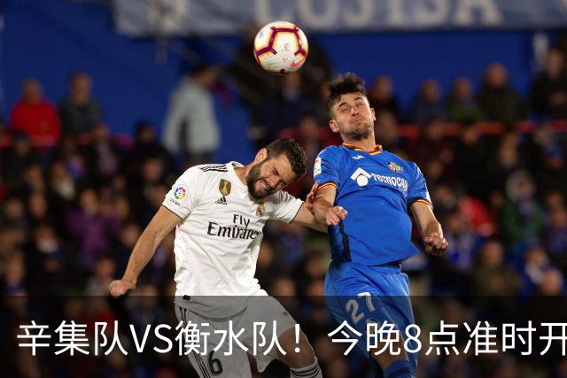 辛集队VS衡水队！今晚8点准时开抢！还有学生观赛专区~