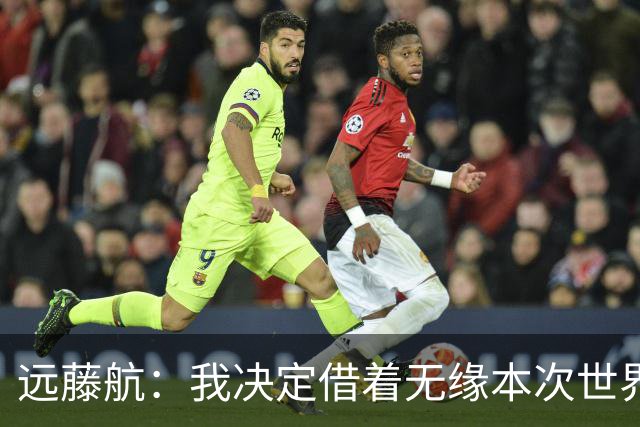 远藤航：我决定借着无缘本次世界杯，正式从日本国家队退役