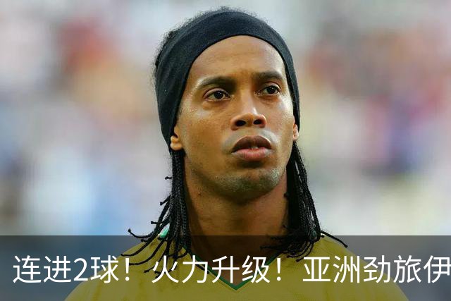 连进2球！火力升级！亚洲劲旅伊朗男足大爆发！阻击欧洲红魔比利时