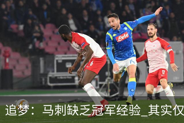 追梦：马刺缺乏冠军经验 其实仅凭这一点就能赢下系列赛