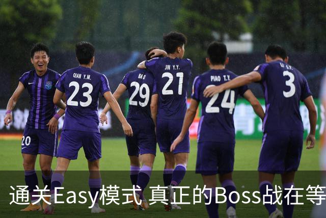 通关Easy模式 真正的Boss战在等广东晨星创尔特