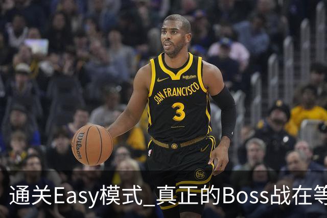 通关Easy模式 真正的Boss战在等广东晨星创尔特