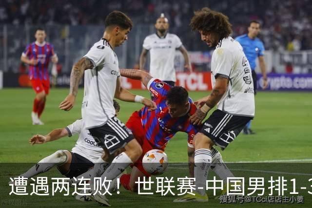 遭遇两连败！世联赛-中国男排1-3乌克兰 13日迎战日本队