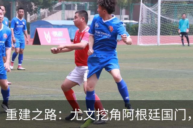 重建之路：尤文挖角阿根廷国门，西甲两猛将加盟，米兰门神或转投切尔西