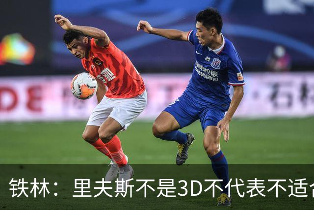 铁林：里夫斯不是3D不代表不适合东契奇 欧文也不是防守大闸