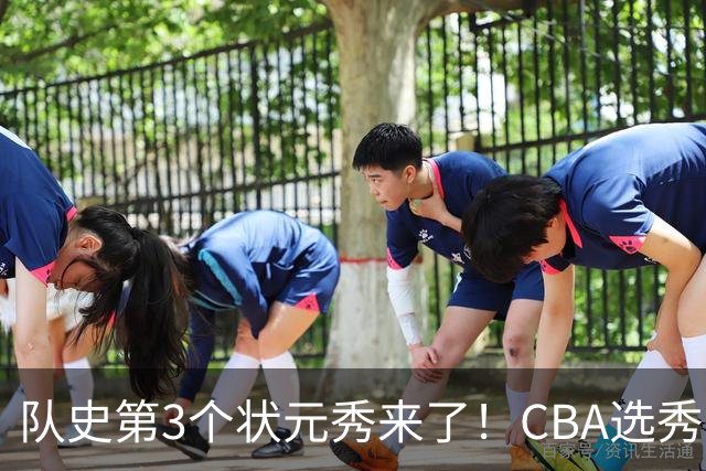 队史第3个状元秀来了！CBA选秀大会，越来越无聊
