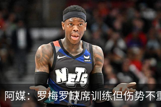 阿媒：罗梅罗缺席训练但伤势不重 阿根廷末轮预计进行轮换