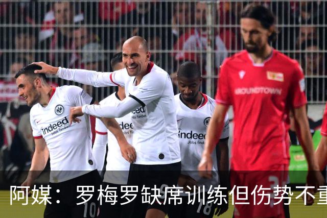 阿媒：罗梅罗缺席训练但伤势不重 阿根廷末轮预计进行轮换