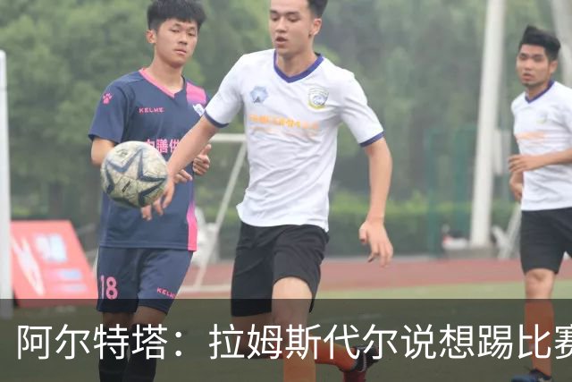阿尔特塔：拉姆斯代尔说想踢比赛 我们尽力安排了