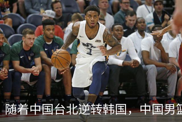 随着中国台北逆转韩国，中国男篮惨败，世预赛最新积分榜：日本出线