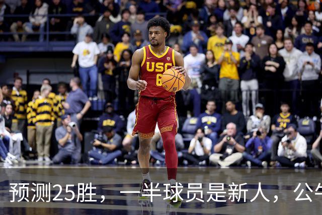 预测25胜，一半球员是新人，公牛重建模式开启