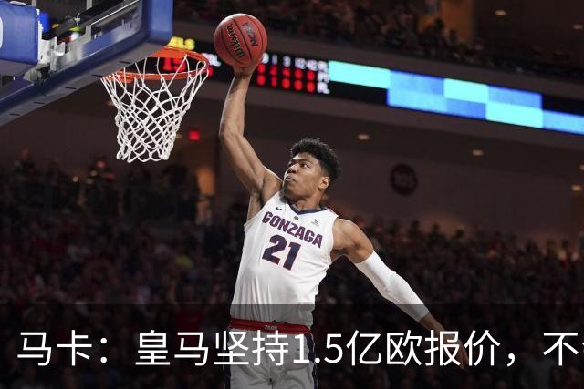 马卡：皇马坚持1.5亿欧报价，不会参与到对阿尔瓦雷斯的竞价战中