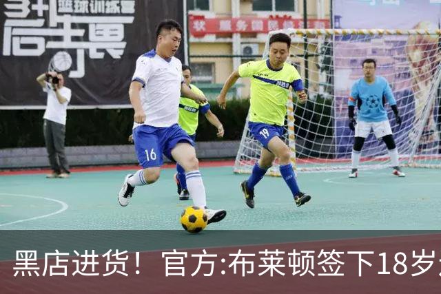 黑店进货！官方:布莱顿签下18岁边锋扎多克·约翰纳 总价3000万欧