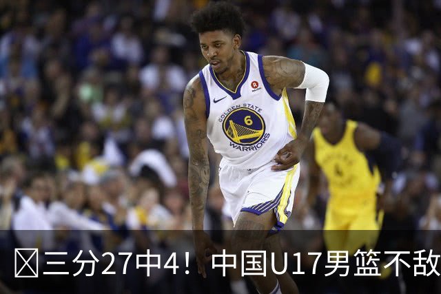 🏀三分27中4！中国U17男篮不敌立陶宛U17男篮 石洺豪18分