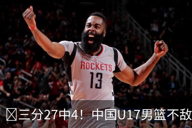 🏀三分27中4！中国U17男篮不敌立陶宛U17男篮 石洺豪18分