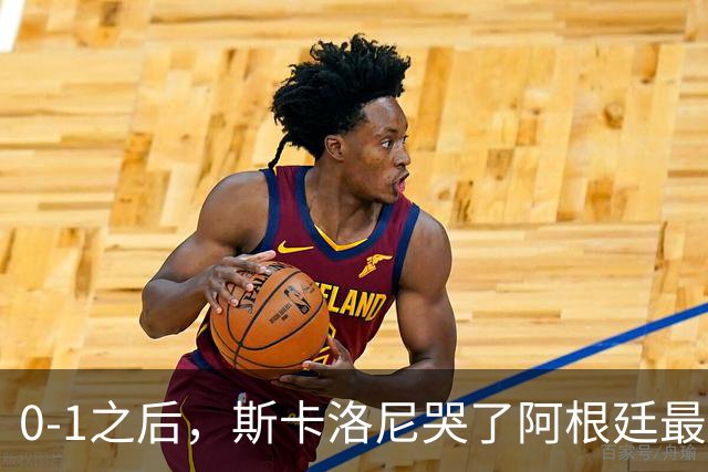 0-1之后，斯卡洛尼哭了阿根廷最难的仗，才刚开始