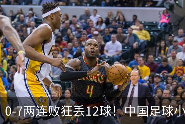 0-7两连败狂丢12球！中国足球小将被打爆，前国脚摇头、董路苦笑