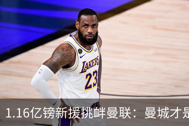1.16亿镑新援挑衅曼联：曼城才是真王，红魔球迷彻底怒了