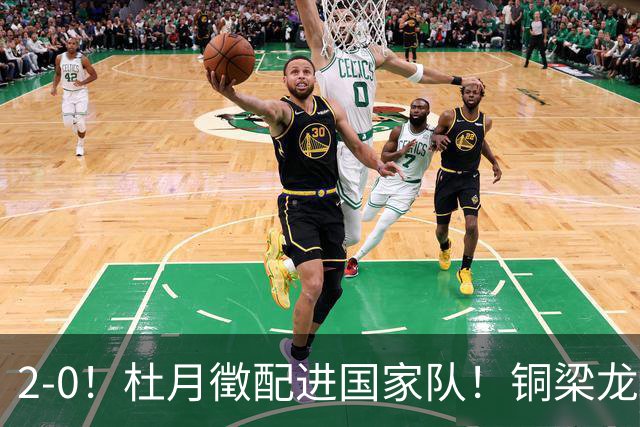 2-0！杜月徵配进国家队！铜梁龙双喜临门，晋级八强+李镇全健康回归