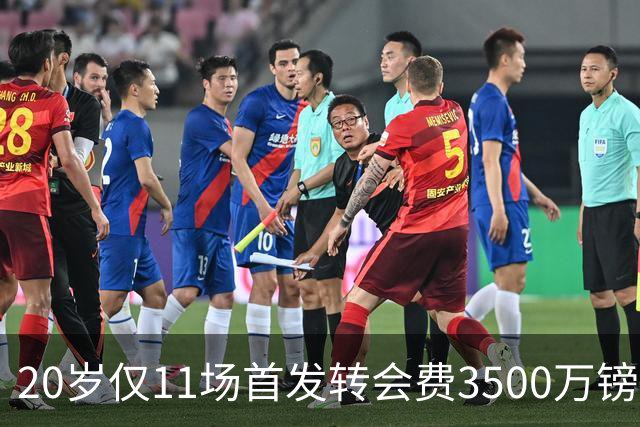 20岁仅11场首发转会费3500万镑，这笔交易却被认为很划算